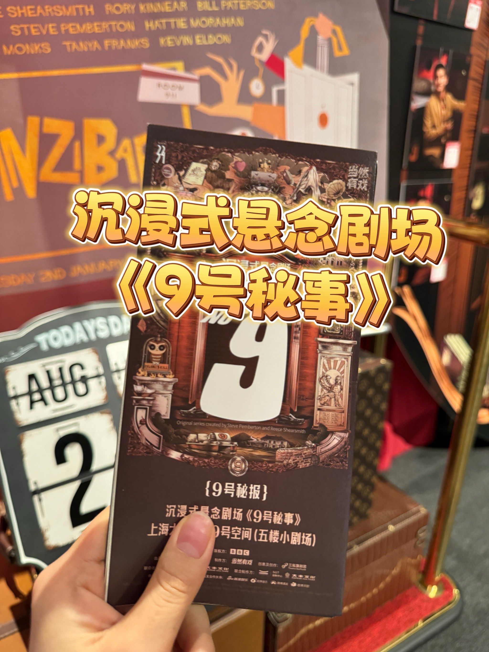 上海观剧指南沉浸式悬念剧场《9号秘事》