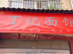 -丁记面馆(凤凰店)