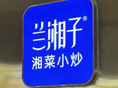 -兰湘子·湘菜小炒(国润季店)