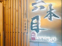 门面-六本目日式料理(珊瑚沙家园店)