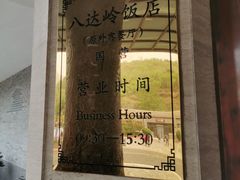 -八达岭饭店