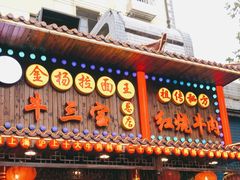 门面-金杨拉面王小吃面馆·牛三宝面·红烧牛肉粉