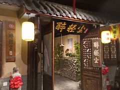 门面-并州大牌档之醉轻尘