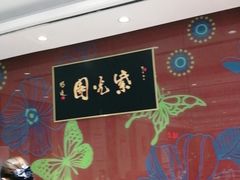 大堂-紫光园(燕郊总店)