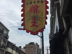 -五芳齋(云南南路店)
