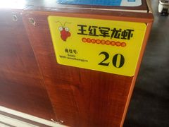 -王红军龙虾(新民路店)