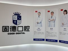 -固德口腔(南城总院)