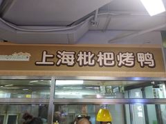 -上海枇杷烤鸭(城乡贸易中心店)