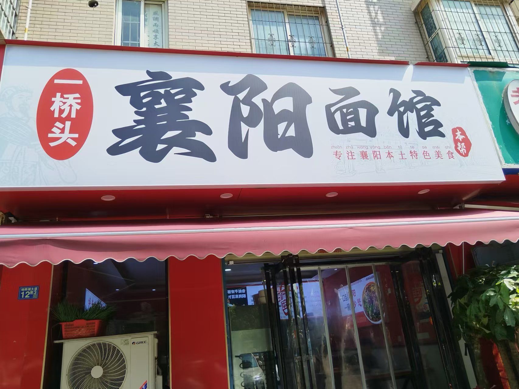 襄阳面馆(梁山头社区店)