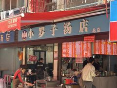 -小罗子汤店(大士院总店)