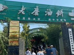 门面-老磨油饼(高陵店)