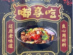 -重庆鸡公煲·嘟享吃(林科大店)