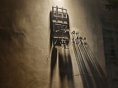 -曲廊院(东四十一条店)