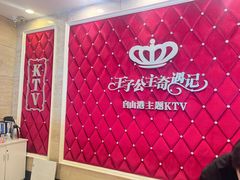 -自由港KTV(王子公主金平店)