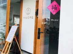 -YIHOME(新河店)