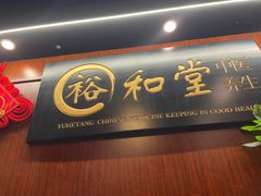 -裕和堂中医推拿艾灸(太古汇臻品店)