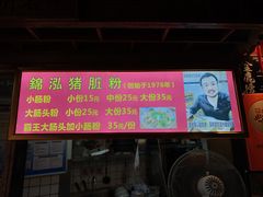 -锦泓老字号猪脏粉(东联大厦店)