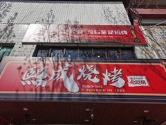 -熙成烧烤(白塔岭店)