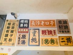 -矮子粉店1985·长沙米粉(湘春路店)