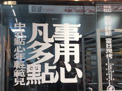 -虎头局·渣打饼行(五一新干线店)