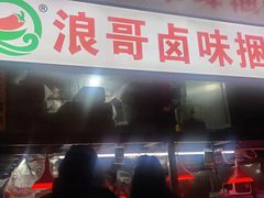 门面-浪哥卤味捆鸡(南门口店)