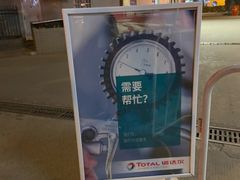 -道达尔加油站