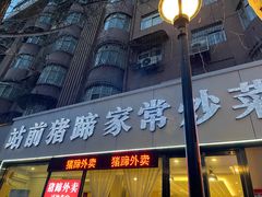 门面-站前猪蹄&家常炒菜(长乐公园店)