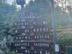 -菊花台公园