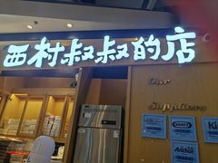 -西村叔叔的店·面包·甜品·蛋糕(清河万象汇店)