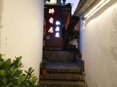 -云隐小厨·传统大理美食(复兴路店)