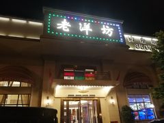 门面-老洋坊饭店(厚街东宝路店)