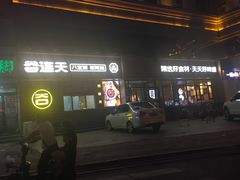 -谷养元(老火车站店)