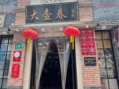 -大壶春(四川中路店)