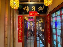 -柿子树炭烤羊腿(金台路店)