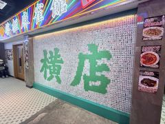-憶廟街 X 沙角邨(太古城店)
