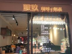 门面-颐玖 咖啡|甜品