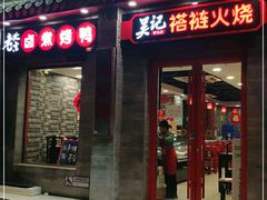 门面-吴记百姓菜馆·北京菜·烤鸭(故宫店)