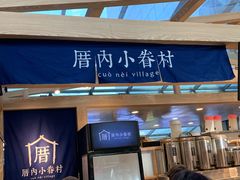 -厝内小眷村(西单大悦城店)