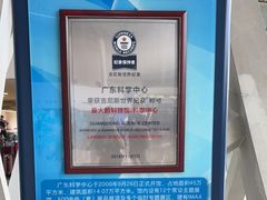 -广东科学中心