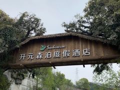 -杭州开元森泊度假乐园
