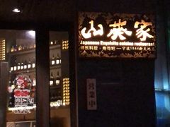 -山葵家·创意料理(宁波来福士店)