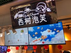 -西树泡芙(正佳店)