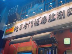 -清真·北京老门框爆肚涮肉馆(凤城六路店)