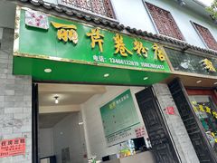 -丽芹豆粉店