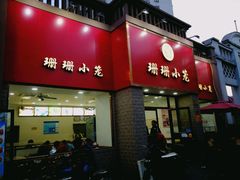 门面-珊珊小笼馆(仙霞路店)