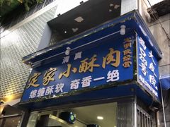 门面-定家小酥肉·清真(回民街店)