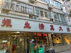 门面-振生清真饭店(永安道店)