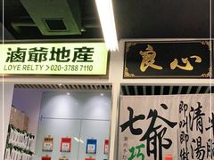 -七爷清汤腩·港式餐厅(金狮广场店)