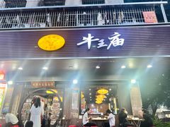 -牛王庙(龙华花园店)