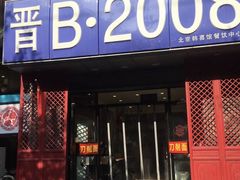 门面-晋B2008刀削面(小南庄店)